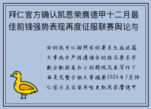 拜仁官方确认凯恩荣膺德甲十二月最佳前锋强势表现再度征服联赛舆论与球迷