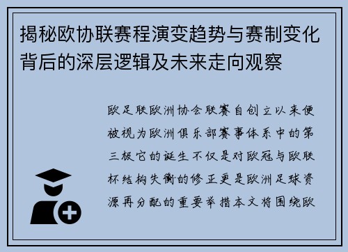 揭秘欧协联赛程演变趋势与赛制变化背后的深层逻辑及未来走向观察