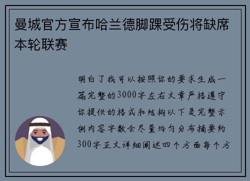 曼城官方宣布哈兰德脚踝受伤将缺席本轮联赛