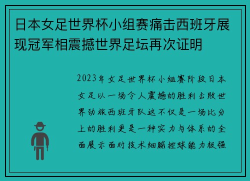 日本女足世界杯小组赛痛击西班牙展现冠军相震撼世界足坛再次证明